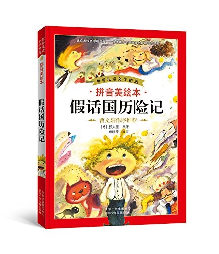 给孩子推荐一本书《假话国历险记》