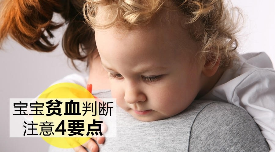 宝宝贫血的症状及治疗方法