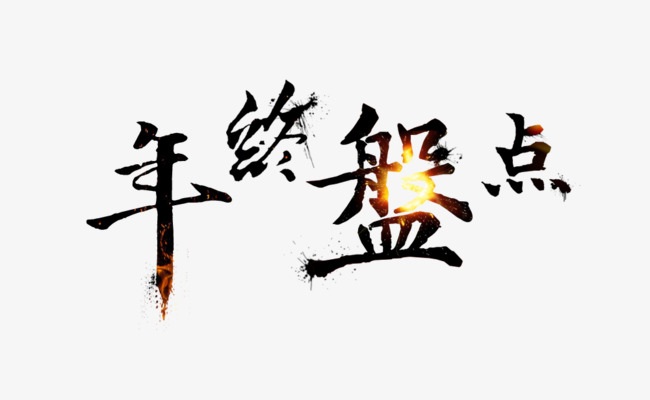 2010年年终盘点(来源于网络)