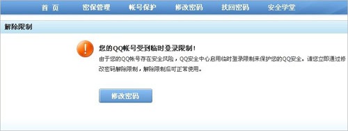 提醒警惕利用QQ临时登录限制提示盗取QQ号码