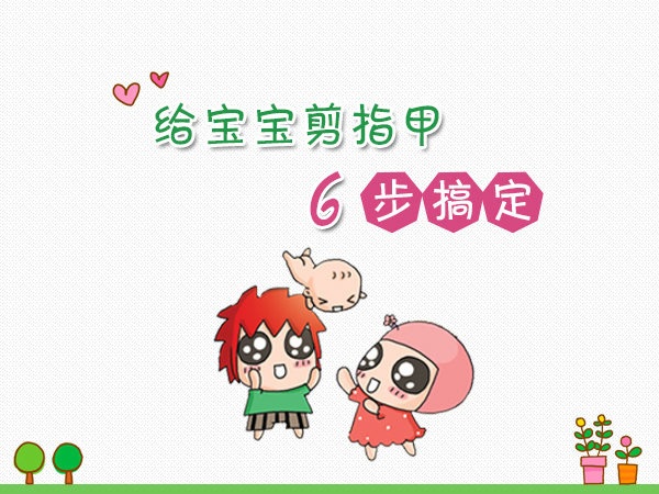 如何给婴幼儿剪指甲