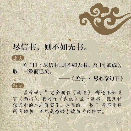 尽信书不如无书